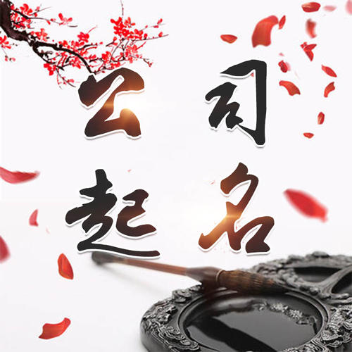 香坊公司起名_找田馥连起名